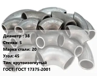 Отвод стальной 38х5 Сталь: 20 Угол:45 крутоизогнутый ГОСТ: ГОСТ 17375-2001